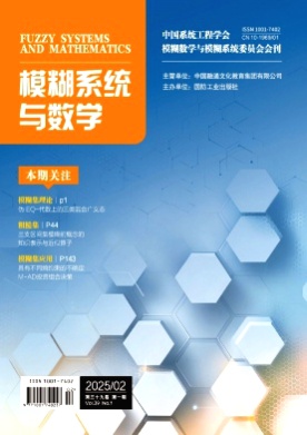 模糊系统与数学杂志